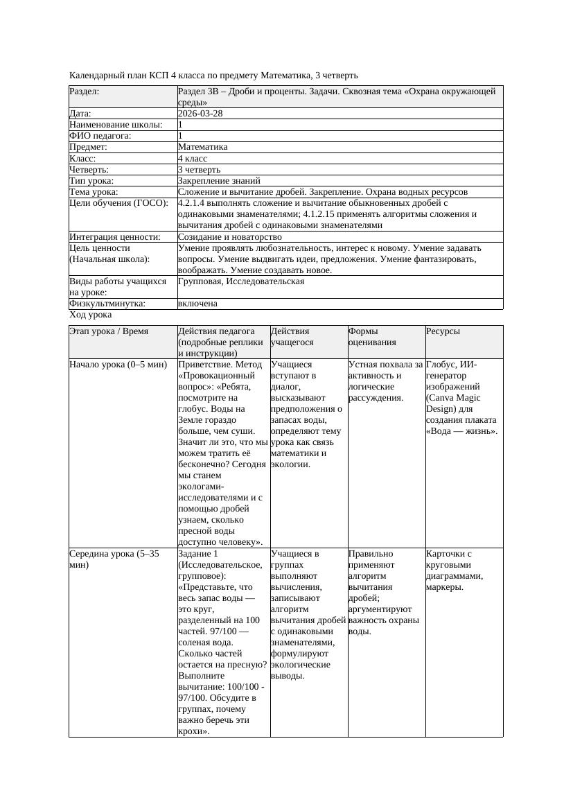 КСП Математика 4класс 3 четверть Сложение и вычитание дробей Закрепление