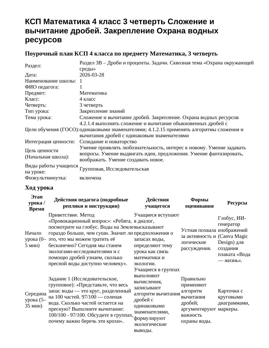 КСП Математика 4 класс 3 четверть Сложение и вычитание дробей. Закрепление Охрана водных ресурсов