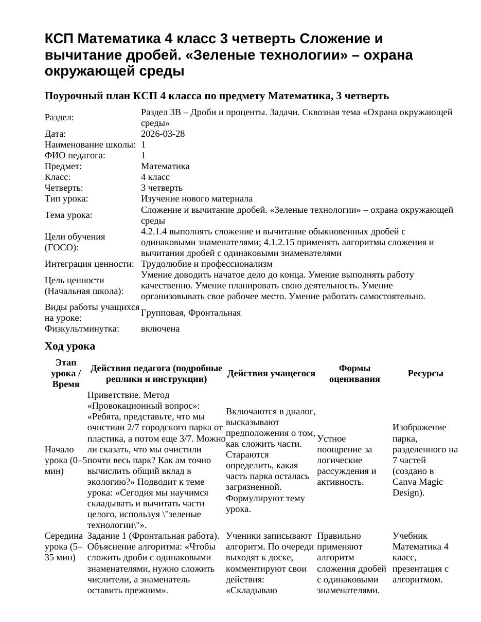 КСП Математика 4 класс 3 четверть Сложение и вычитание дробей. «Зеленые технологии» – охрана окружающей среды