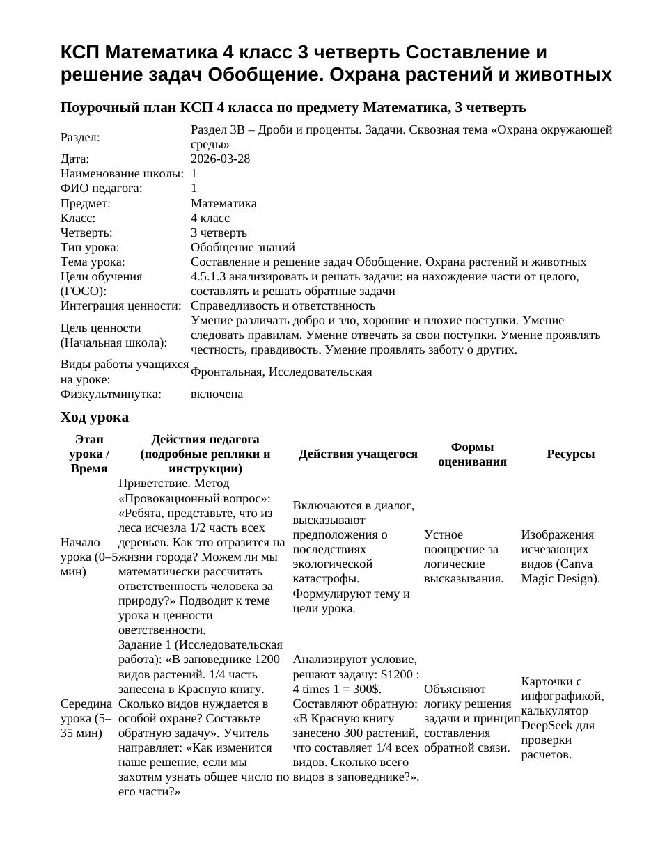 КСП Математика 4 класс 3 четверть Составление и решение задач Обобщение. Охрана растений и животных