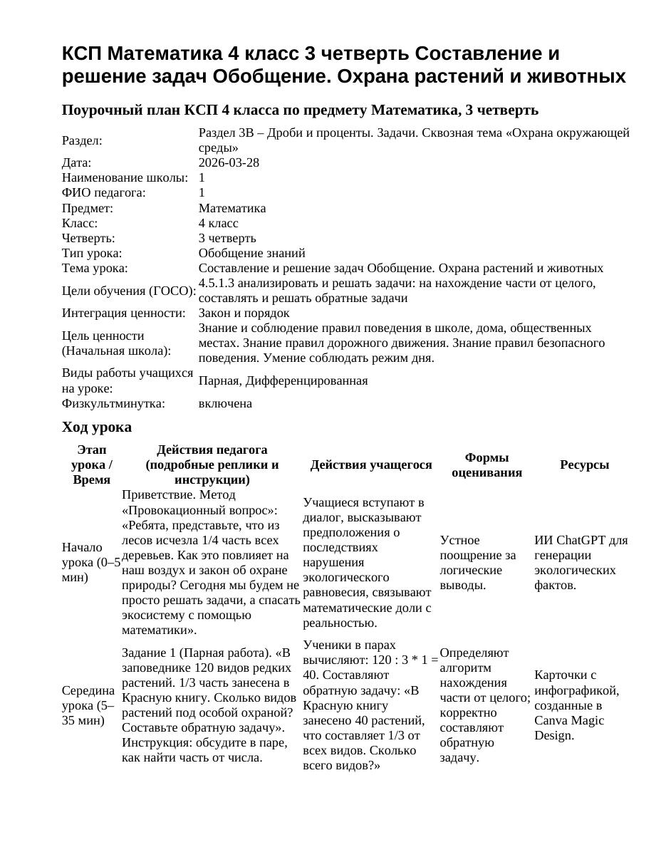 КСП Математика 4 класс 3 четверть Составление и решение задач Обобщение. Охрана растений и животных
