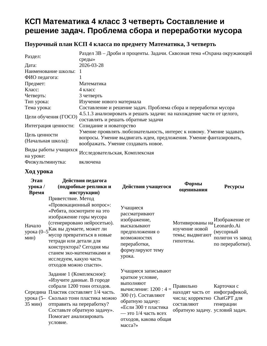 КСП Математика 4 класс 3 четверть Составление и решение задач. Проблема сбора и переработки мусора