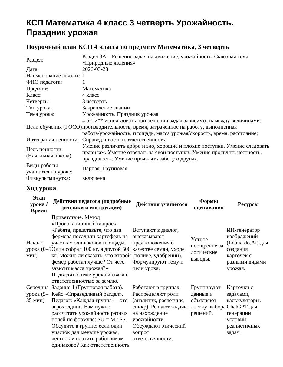 КСП Математика 4 класс 3 четверть Урожайность. Праздник урожая