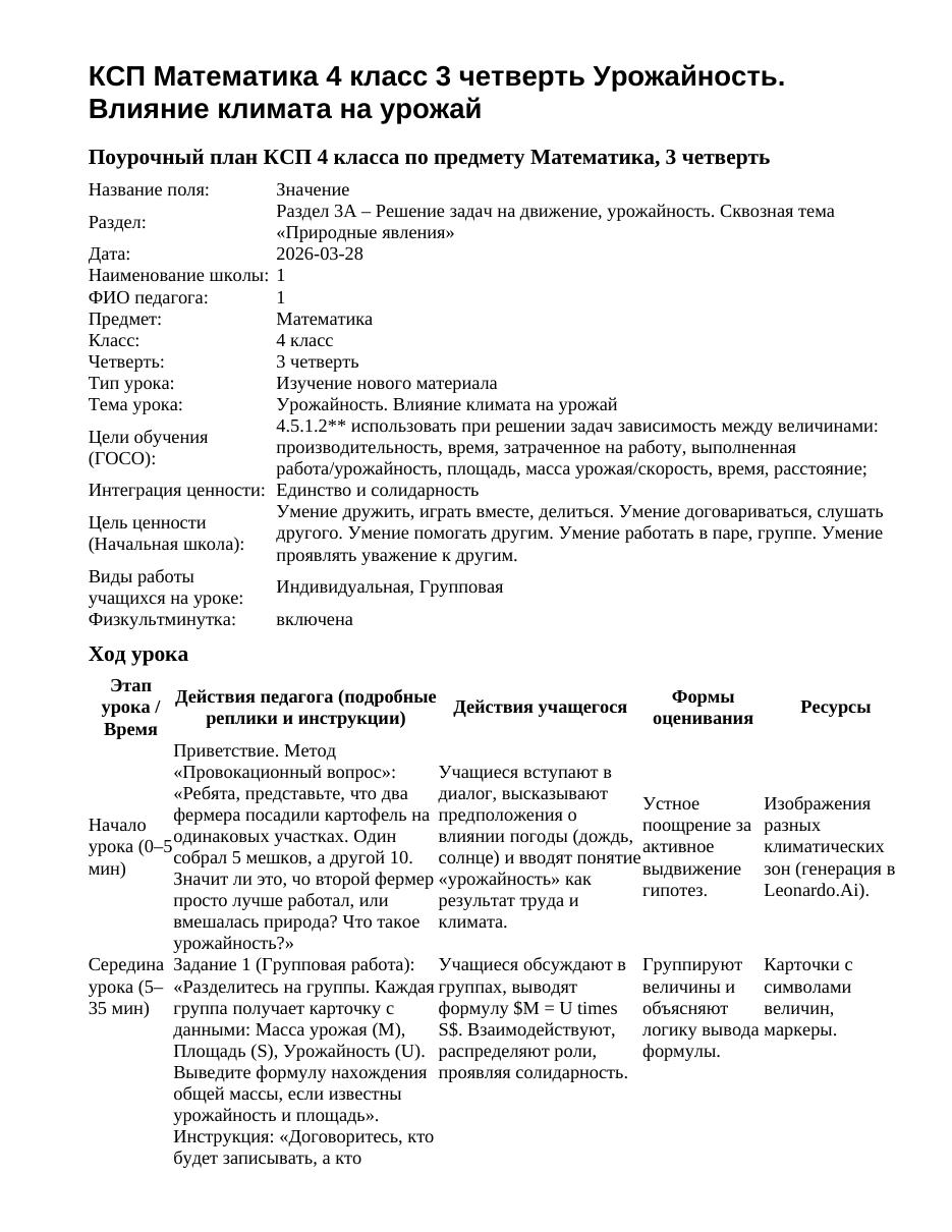 КСП Математика 4 класс 3 четверть Урожайность. Влияние климата на урожай