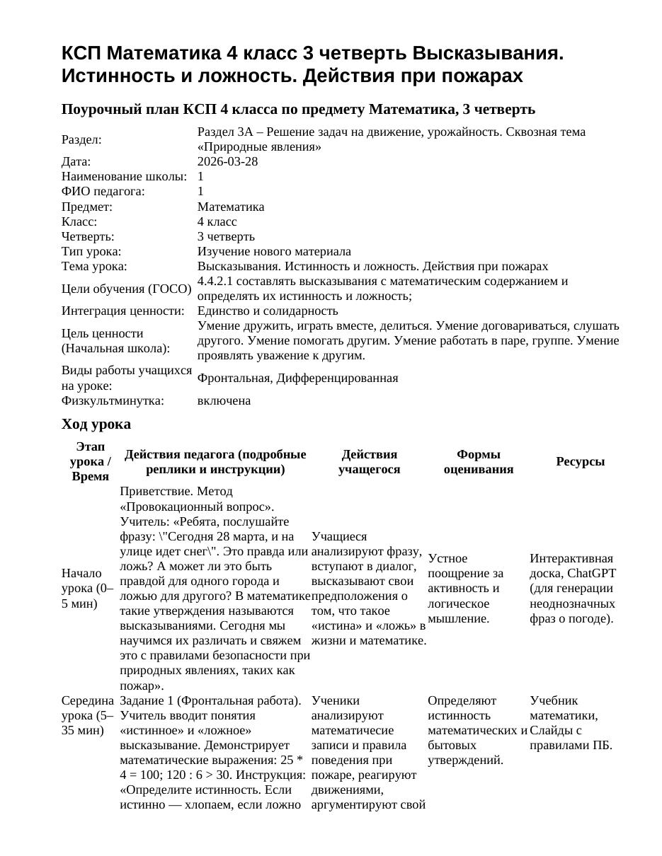 КСП Математика 4 класс 3 четверть Высказывания. Истинность и ложность. Действия при пожарах