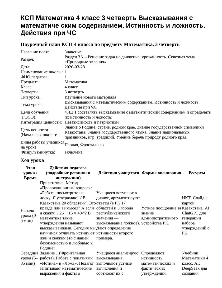 КСП Математика 4 класс 3 четверть Высказывания с математиче ским содержанием. Истинность и ложность. Действия при ЧС