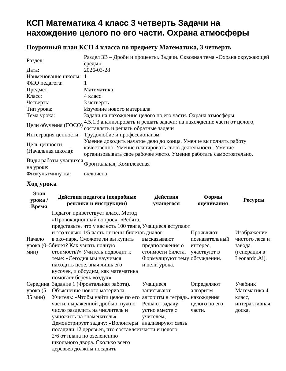 КСП Математика 4 класс 3 четверть Задачи на нахождение целого по его части. Охрана атмосферы