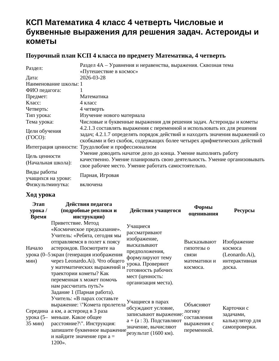 КСП Математика 4 класс 4 четверть Числовые и буквенные выражения для решения задач. Астероиды и кометы