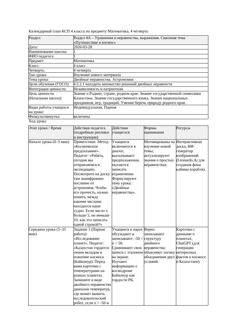 КСП Математика 4класс 4 четверть Двойные неравенства Астрономия