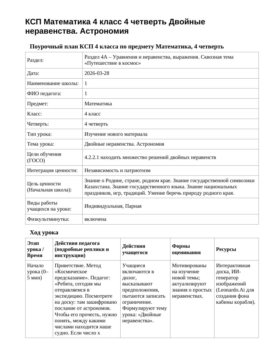 КСП Математика 4 класс 4 четверть Двойные неравенства. Астрономия