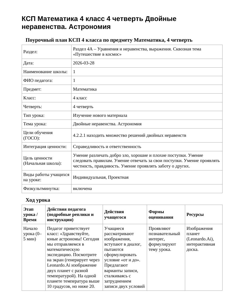 КСП Математика 4 класс 4 четверть Двойные неравенства. Астрономия