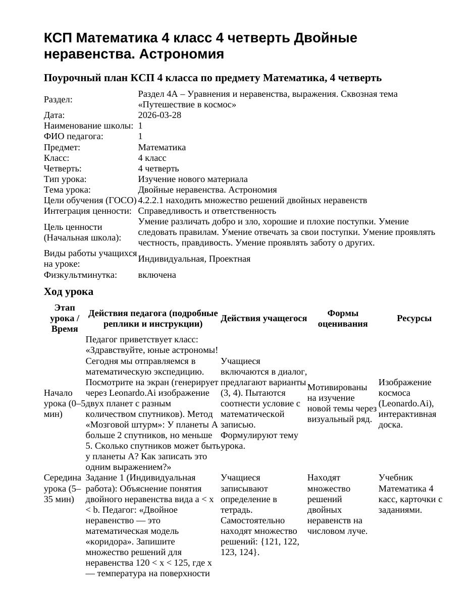 КСП Математика 4 класс 4 четверть Двойные неравенства. Астрономия