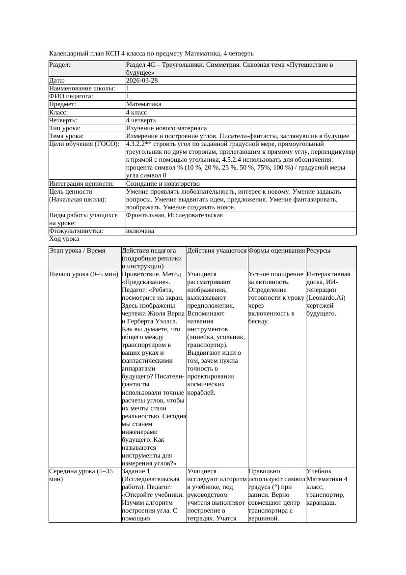 КСП Математика 4класс 4 четверть Измерение и построение углов Писатели