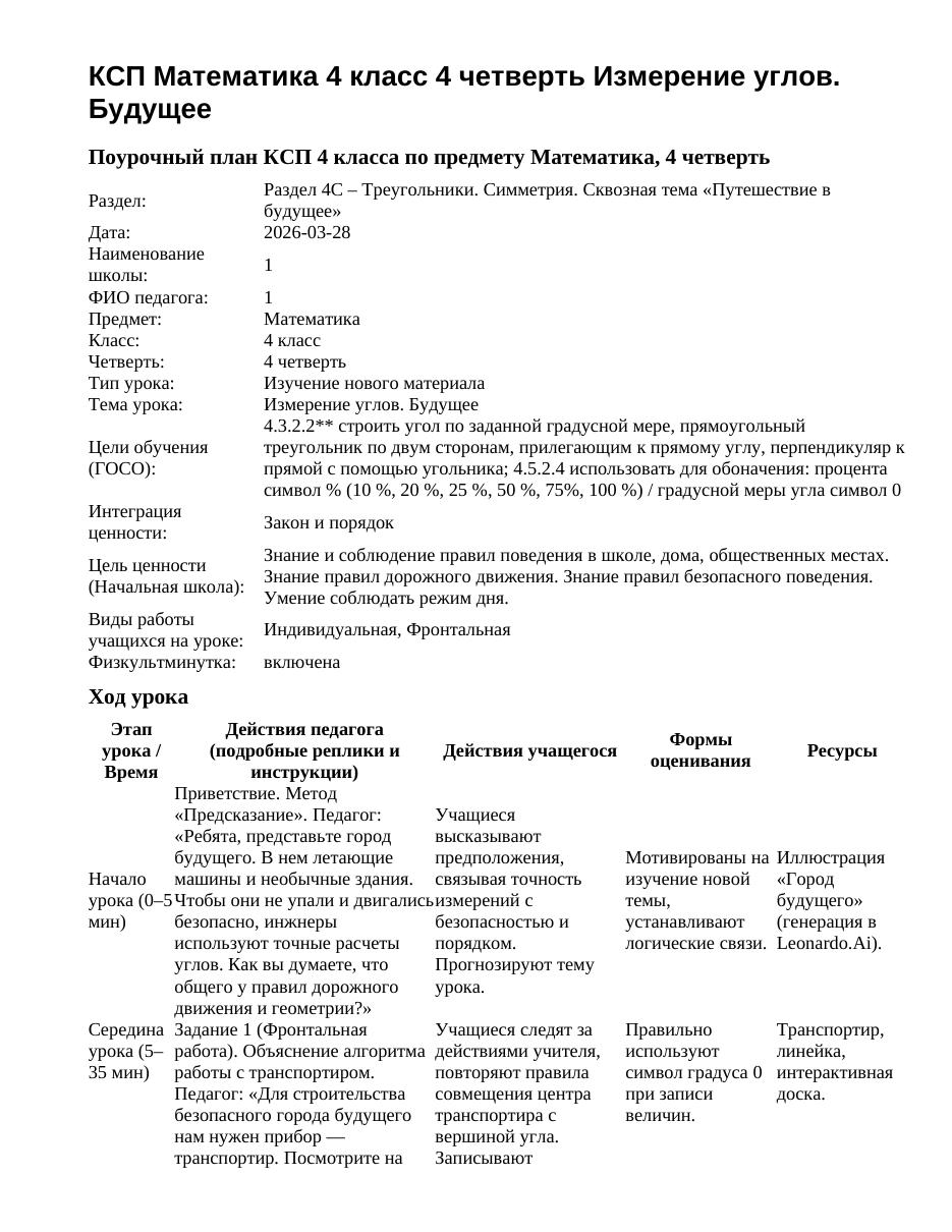КСП Математика 4 класс 4 четверть Измерение углов. Будущее
