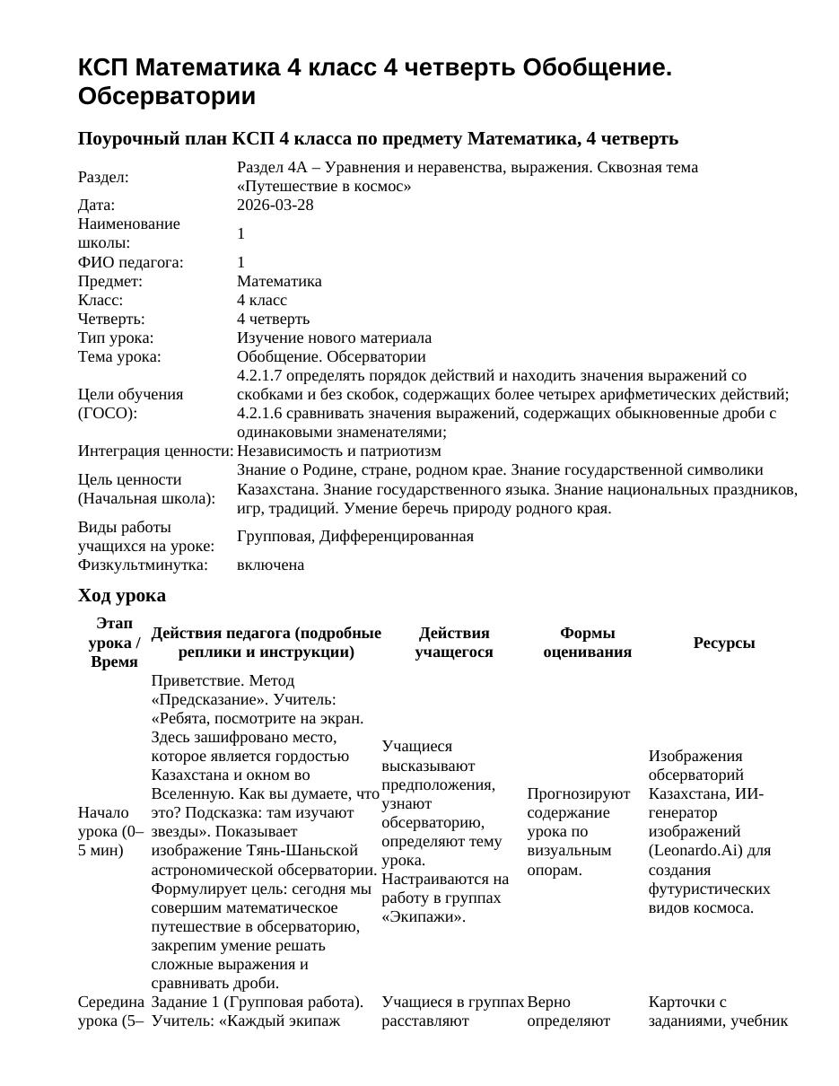 КСП Математика 4 класс 4 четверть Обобщение. Обсерватории