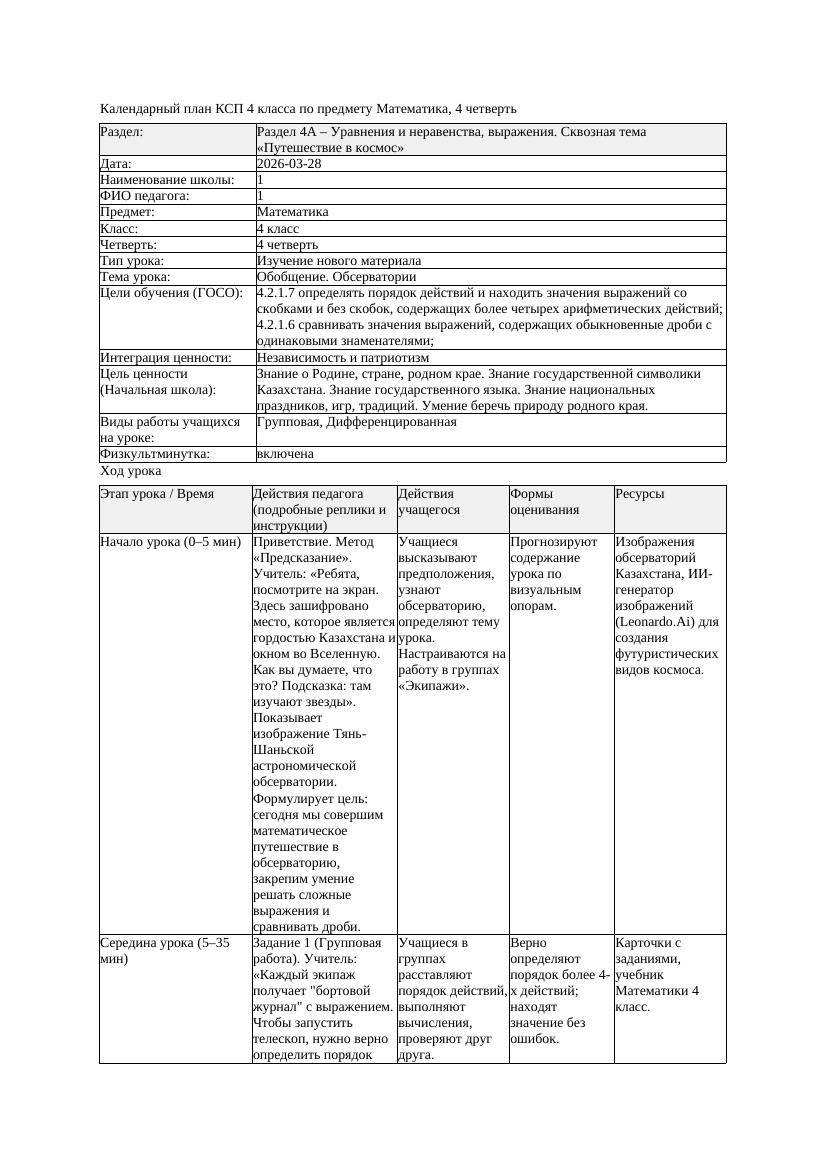 КСП Математика 4класс 4 четверть Обобщение Обсерватории 20260328