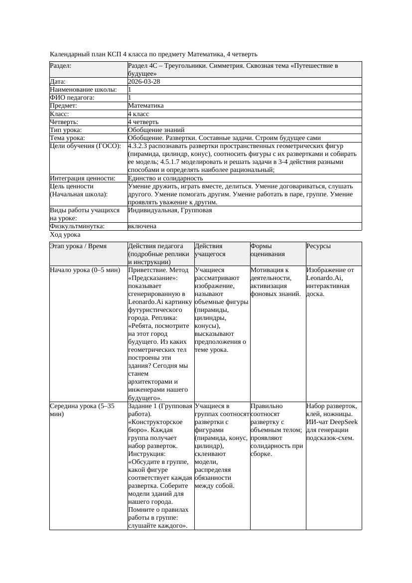 КСП Математика 4класс 4 четверть Обобщение Развертки Составные задачи