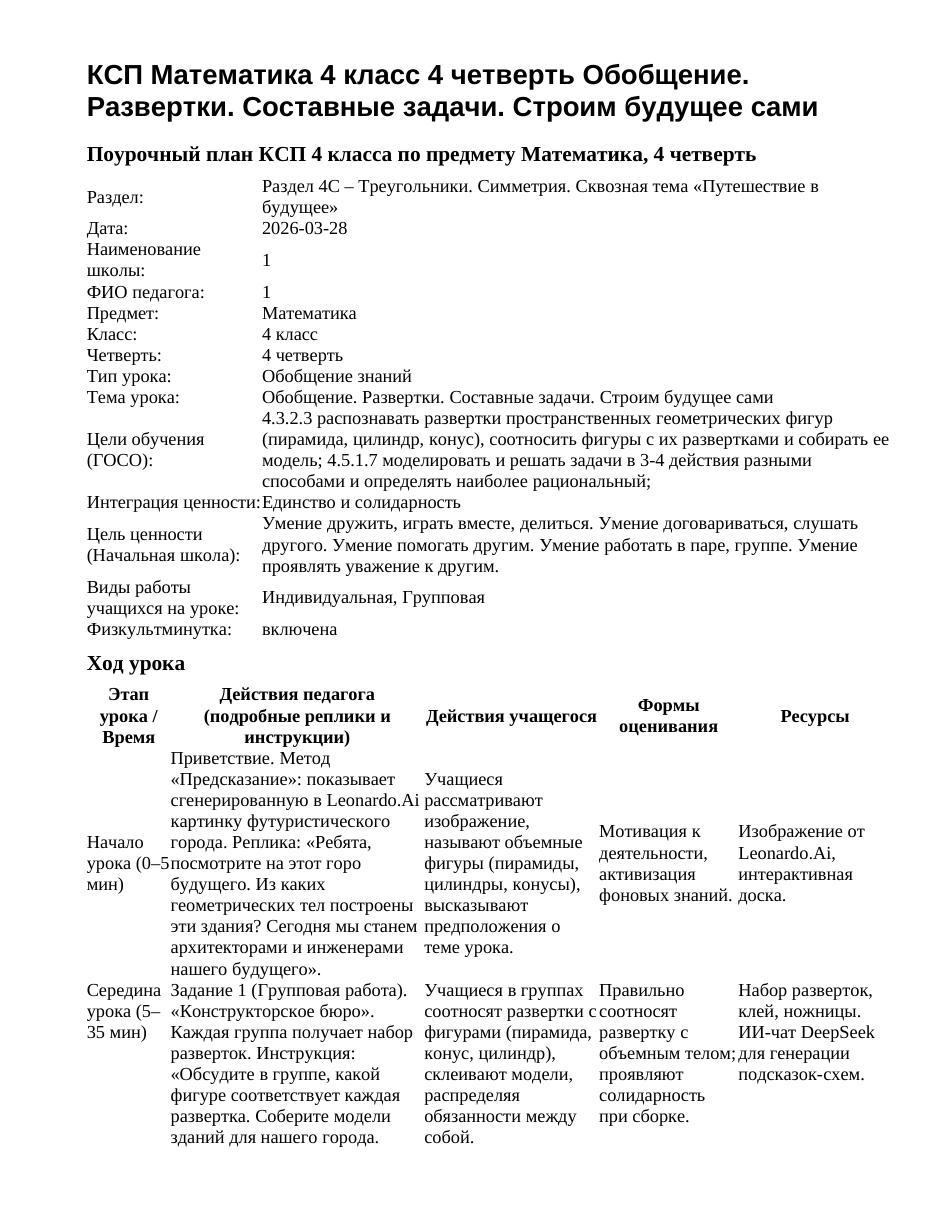 КСП Математика 4 класс 4 четверть Обобщение. Развертки. Составные задачи. Строим будущее сами