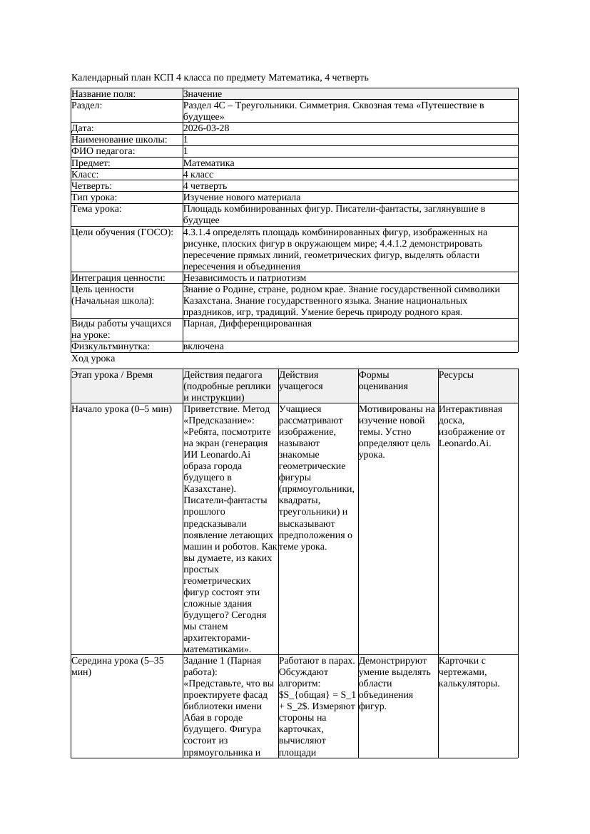 КСП Математика 4класс 4 четверть Площадь комбинированных фигур Писатели
