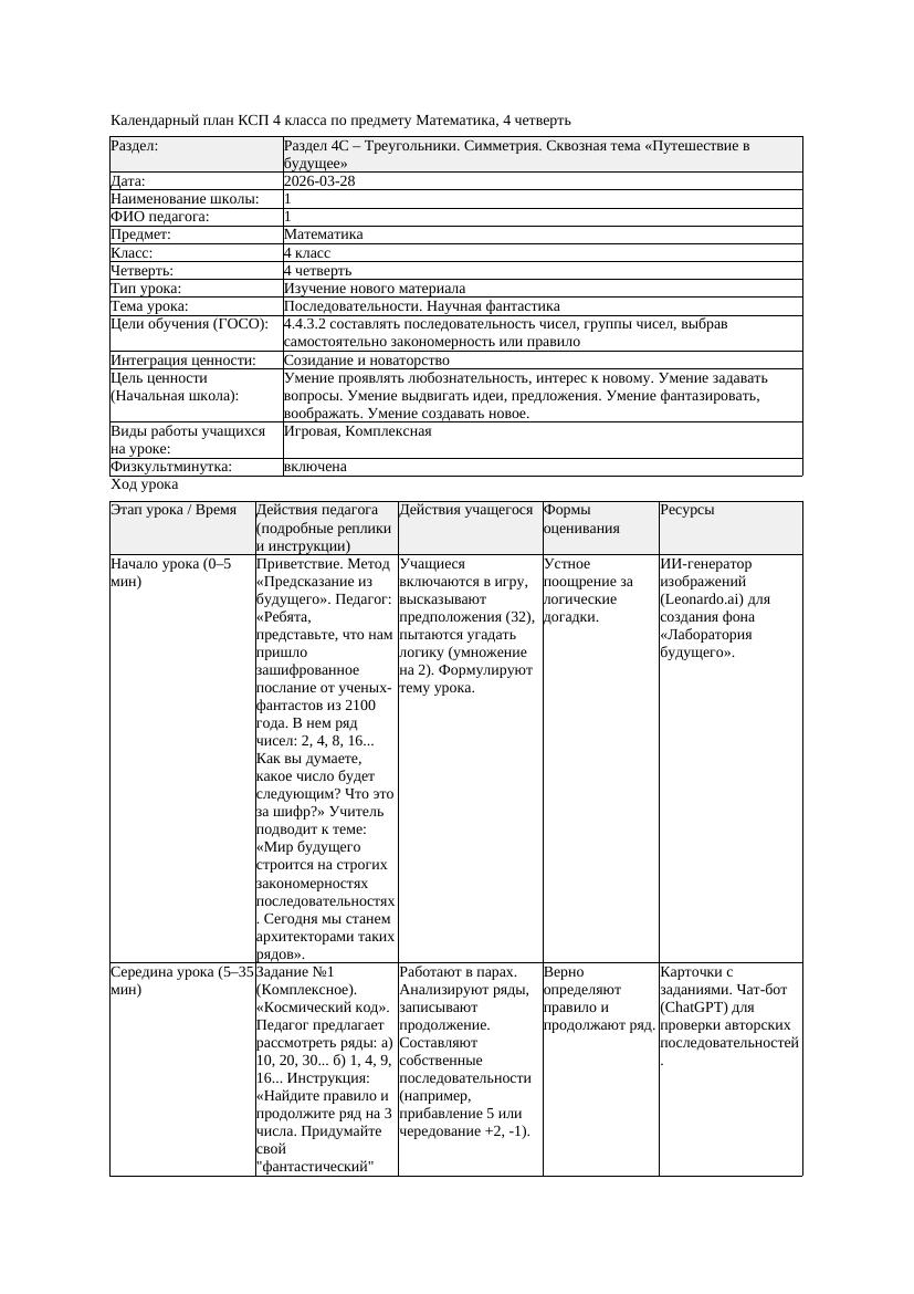 КСП Математика 4класс 4 четверть Последовательности Научная фантастика