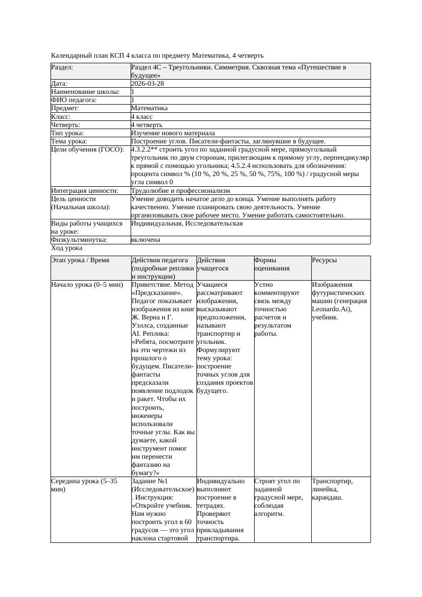 КСП Математика 4класс 4 четверть Построение углов Писатели фантасты