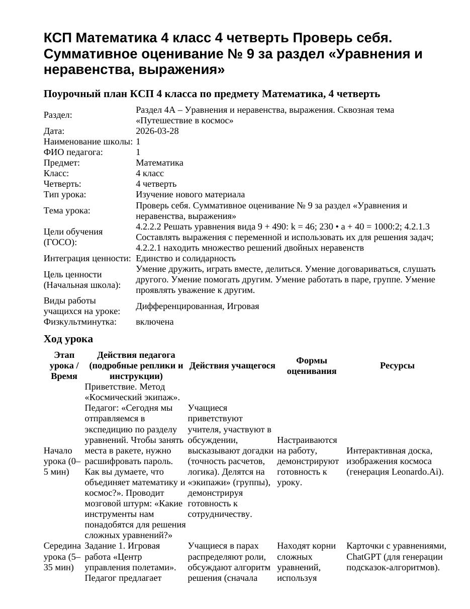 КСП Математика 4 класс 4 четверть Проверь себя. Суммативное оценивание № 9 за раздел «Уравнения и неравенства, выражения»