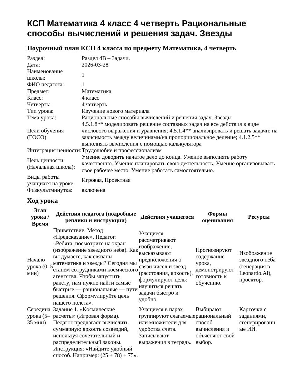 КСП Математика 4 класс 4 четверть Рациональные способы вычислений и решения задач. Звезды