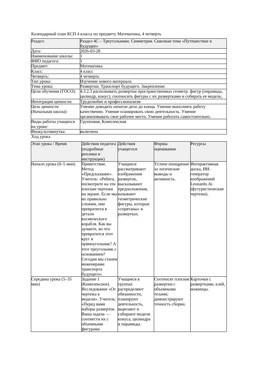 КСП Математика 4класс 4 четверть Развертки Транспорт будущего Закрепление
