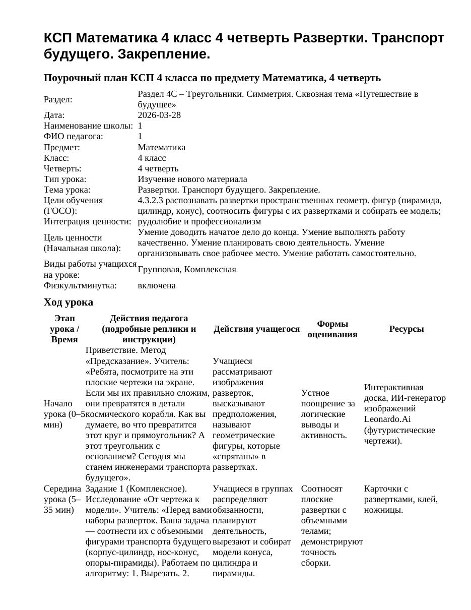 КСП Математика 4 класс 4 четверть Развертки. Транспорт будущего. Закрепление.