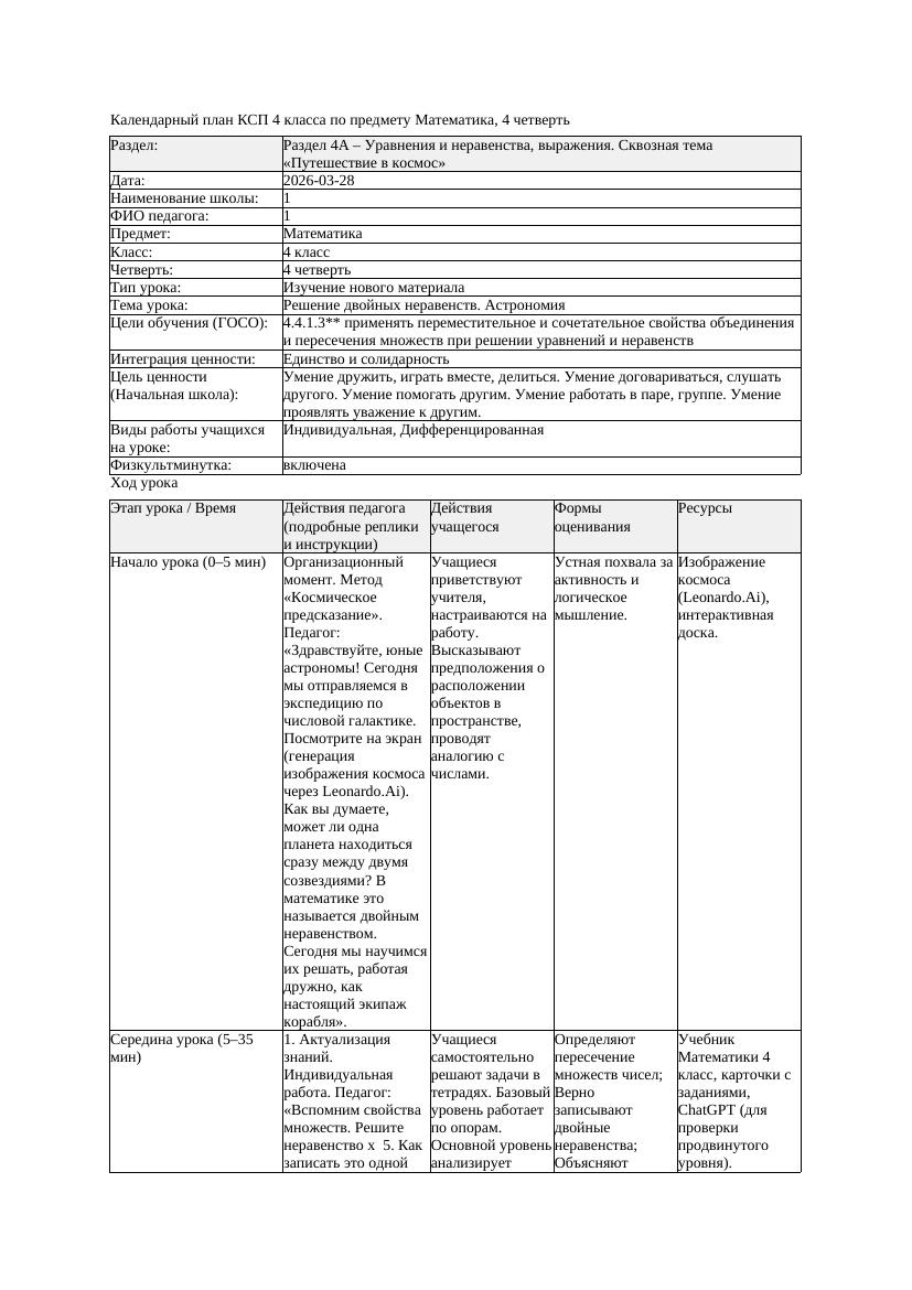 КСП Математика 4класс 4 четверть Решение двойных неравенств Астрономия
