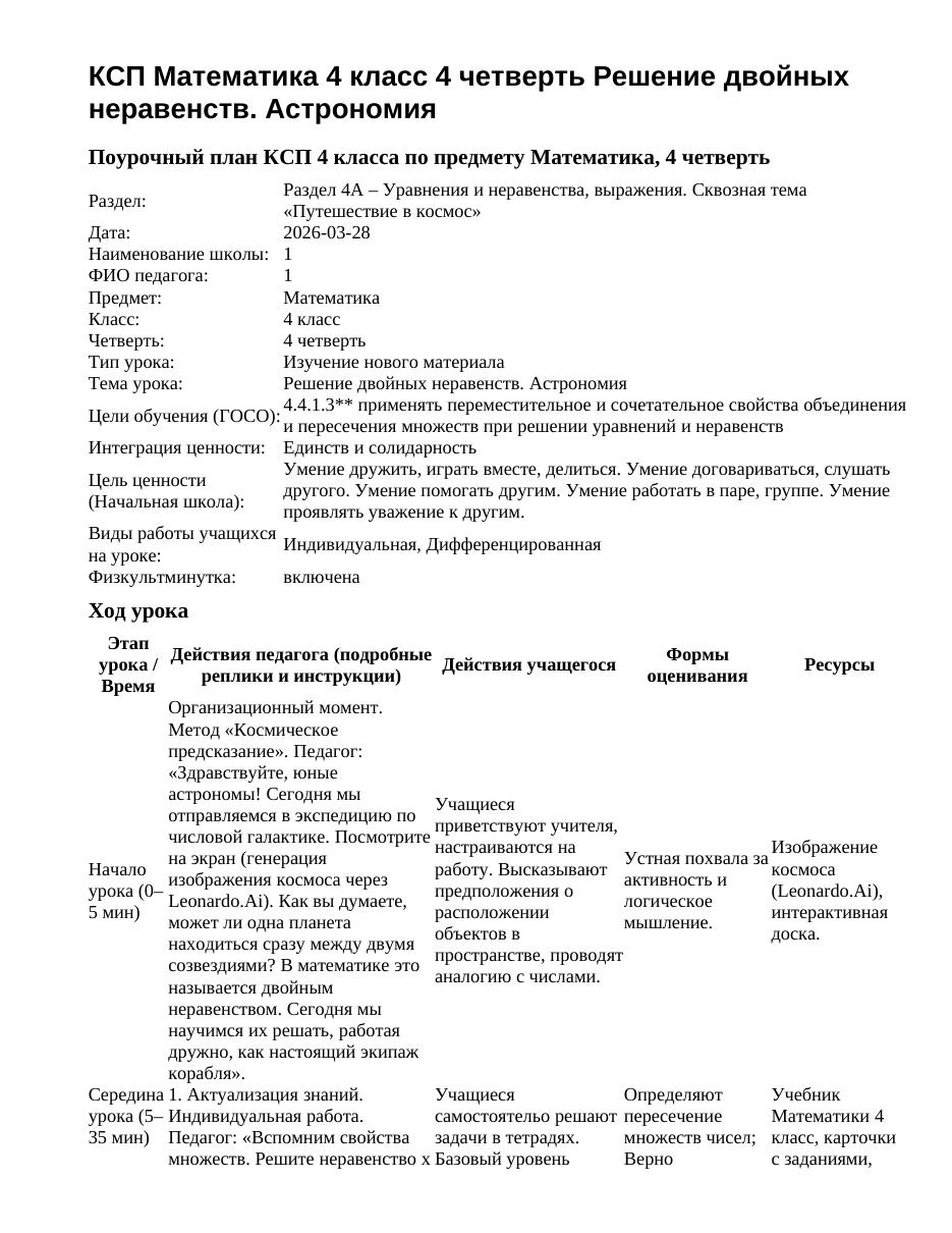 КСП Математика 4 класс 4 четверть Решение двойных неравенств. Астрономия