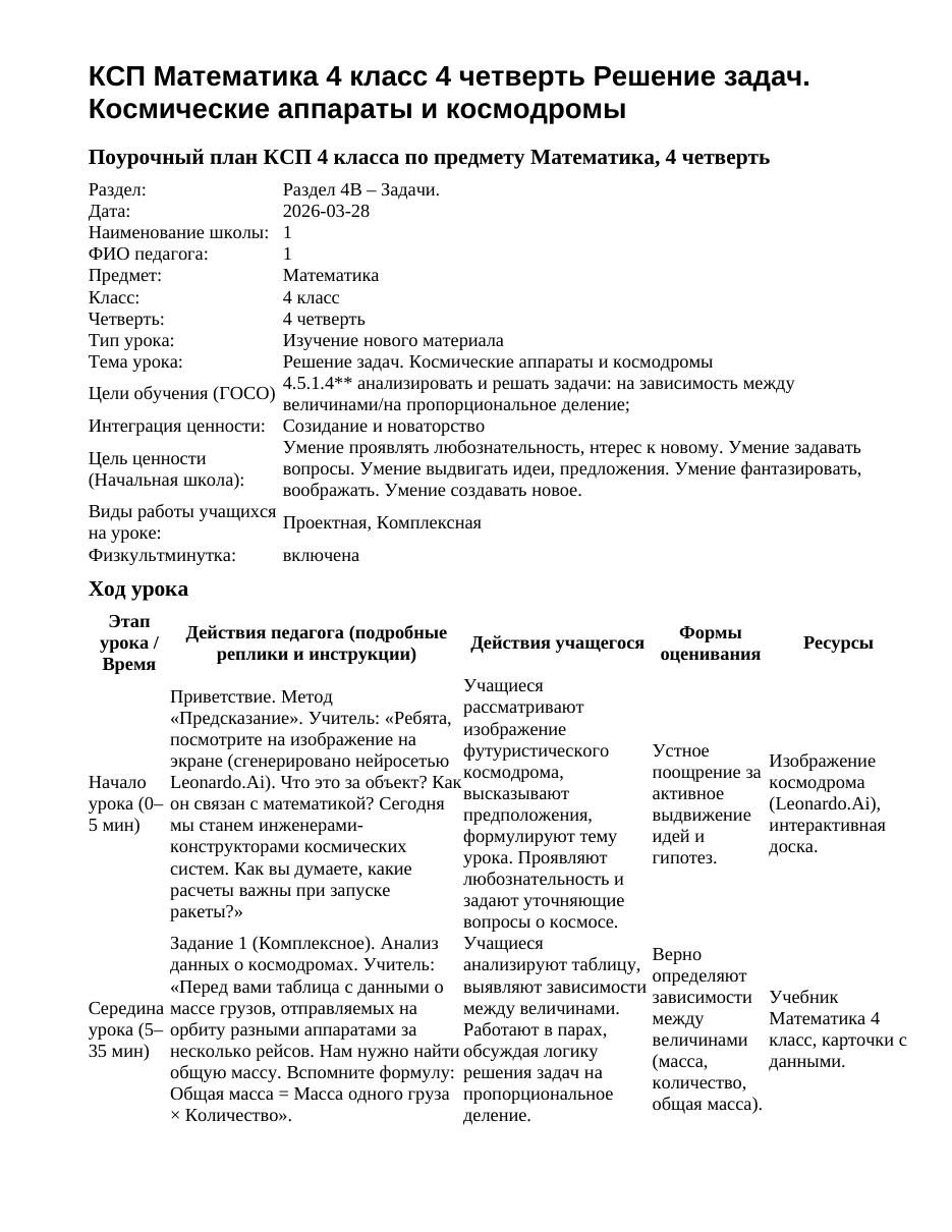 КСП Математика 4 класс 4 четверть Решение задач. Космические аппараты и космодромы