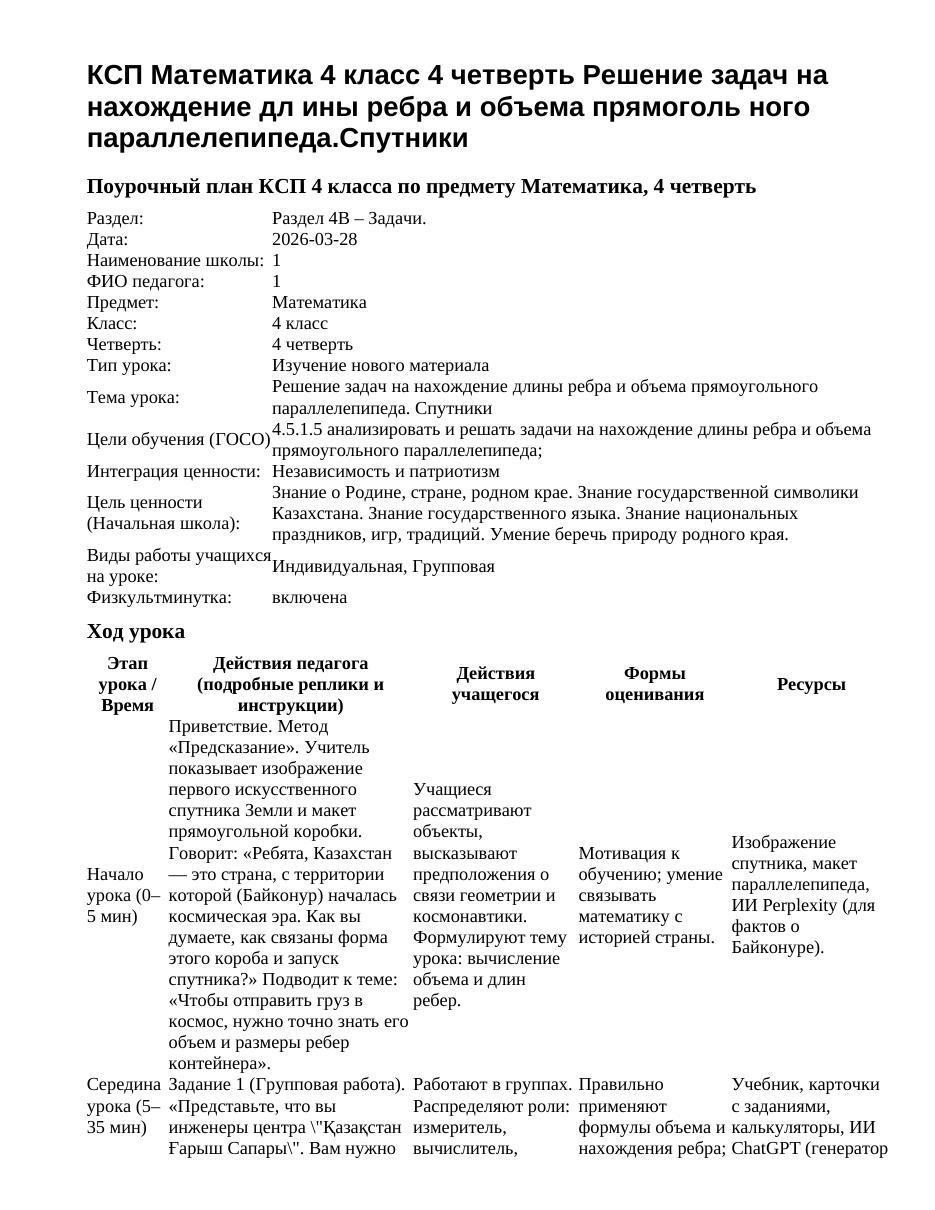 КСП Математика 4 класс 4 четверть Решение задач на нахождение дл ины ребра и объема прямоголь ного параллелепипеда.Спутники