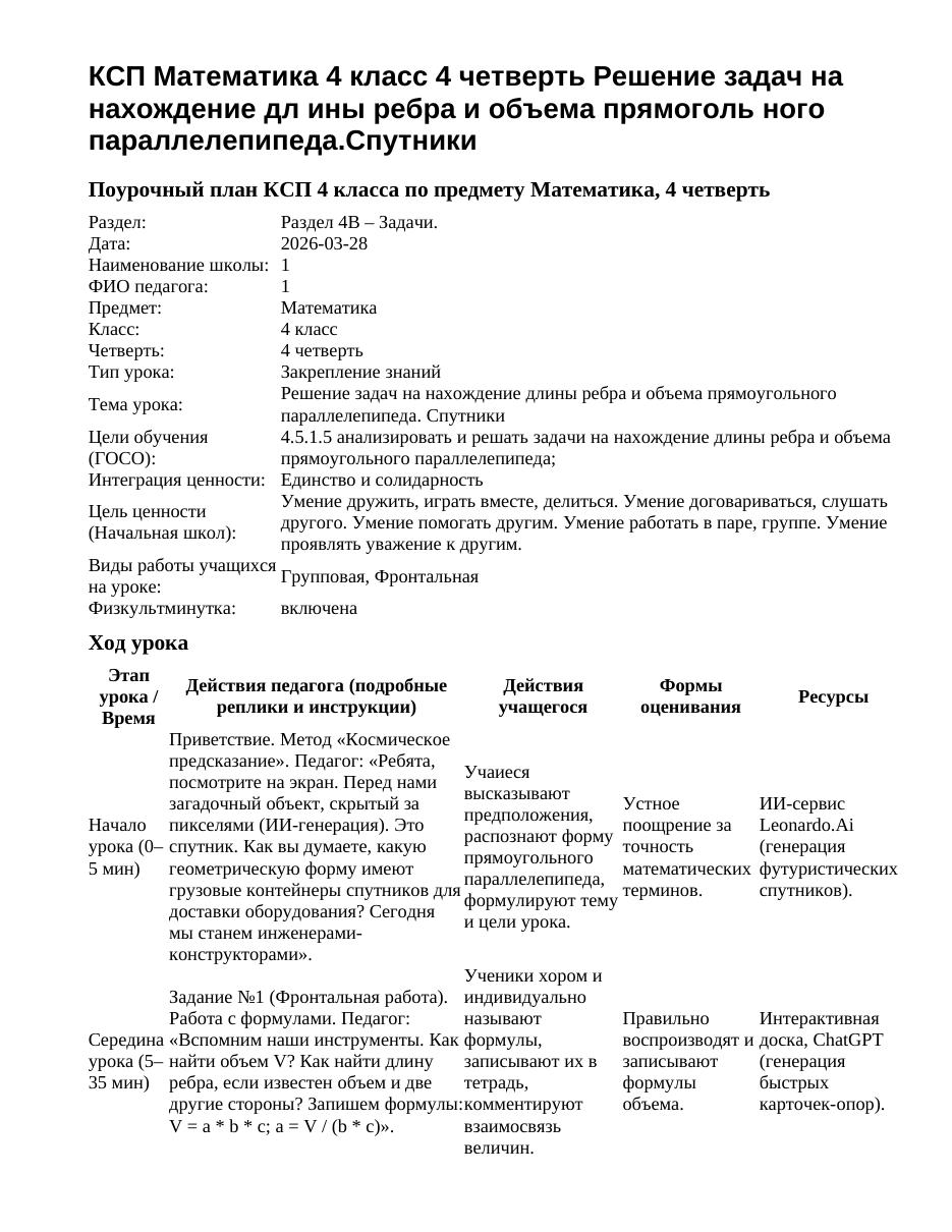 КСП Математика 4 класс 4 четверть Решение задач на нахождение дл ины ребра и объема прямоголь ного параллелепипеда.Спутники