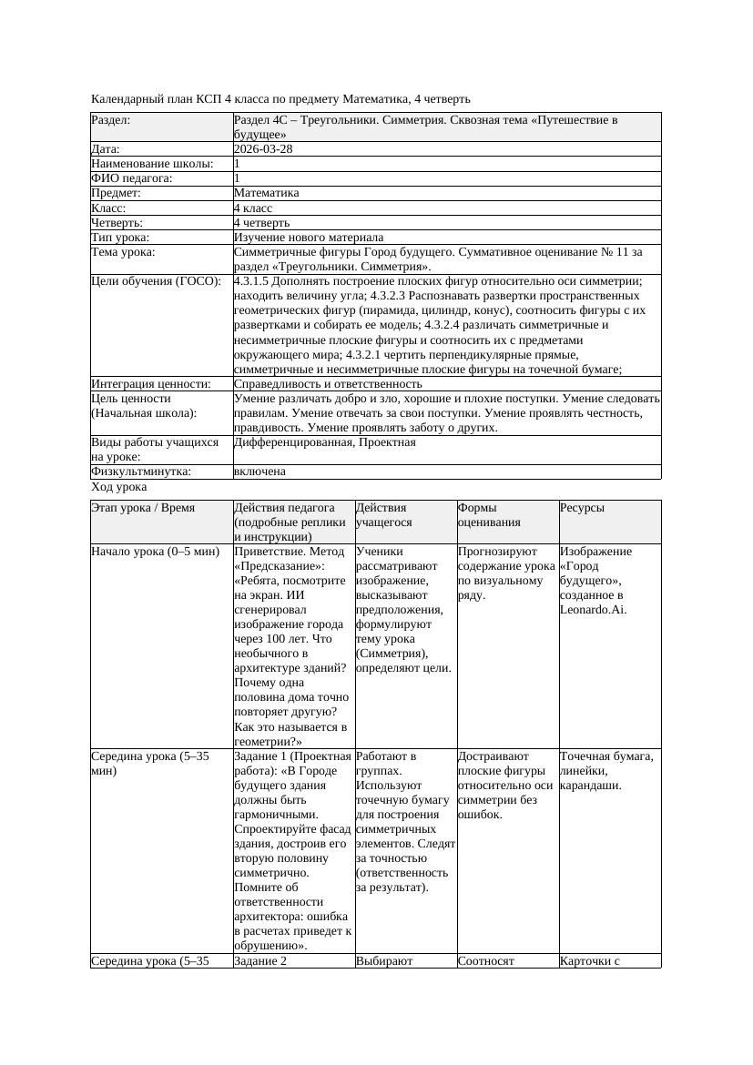 КСП Математика 4класс 4 четверть Симметричные фигуры Город будущего