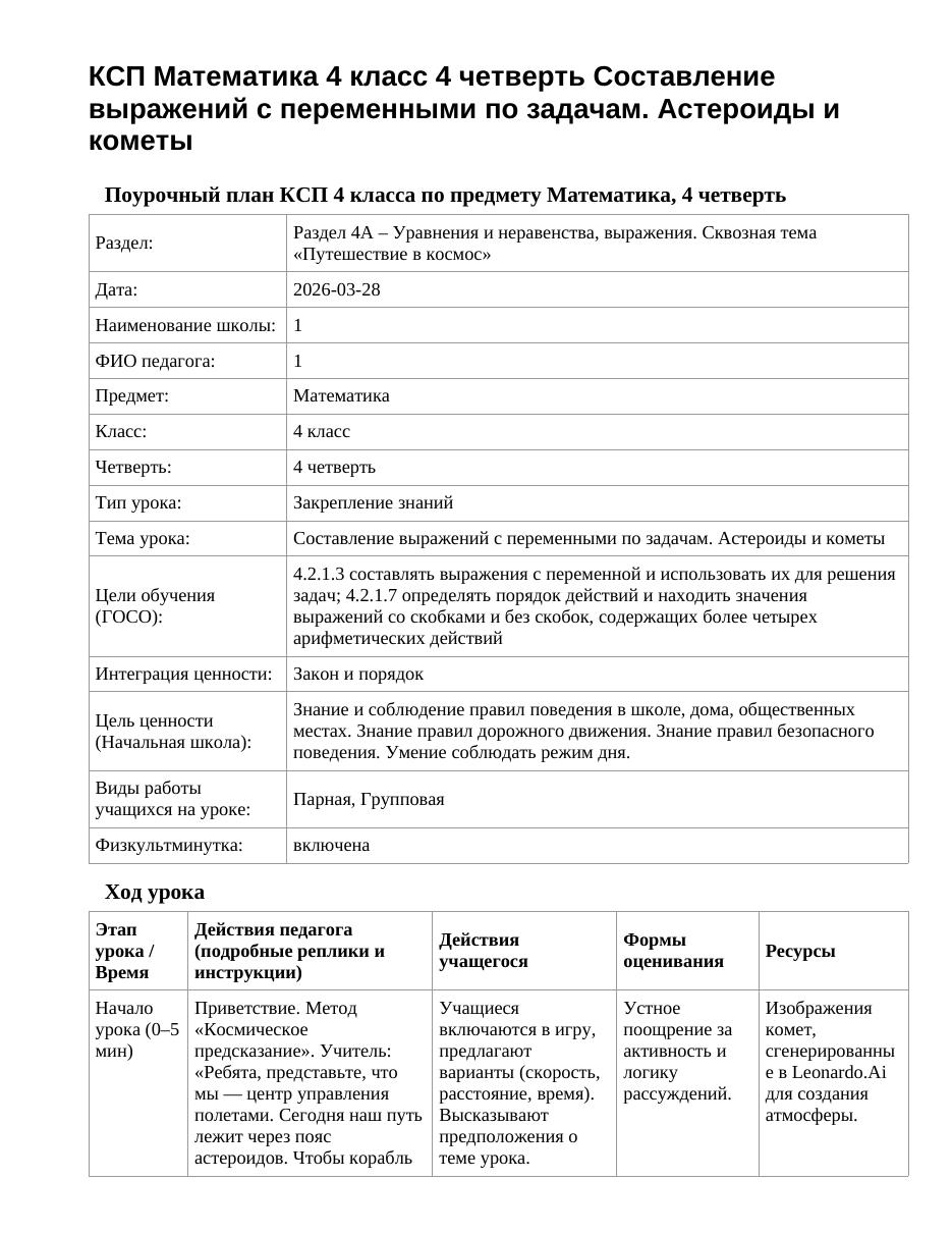 КСП Математика 4 класс 4 четверть Составление выражений с переменными по задачам. Астероиды и кометы