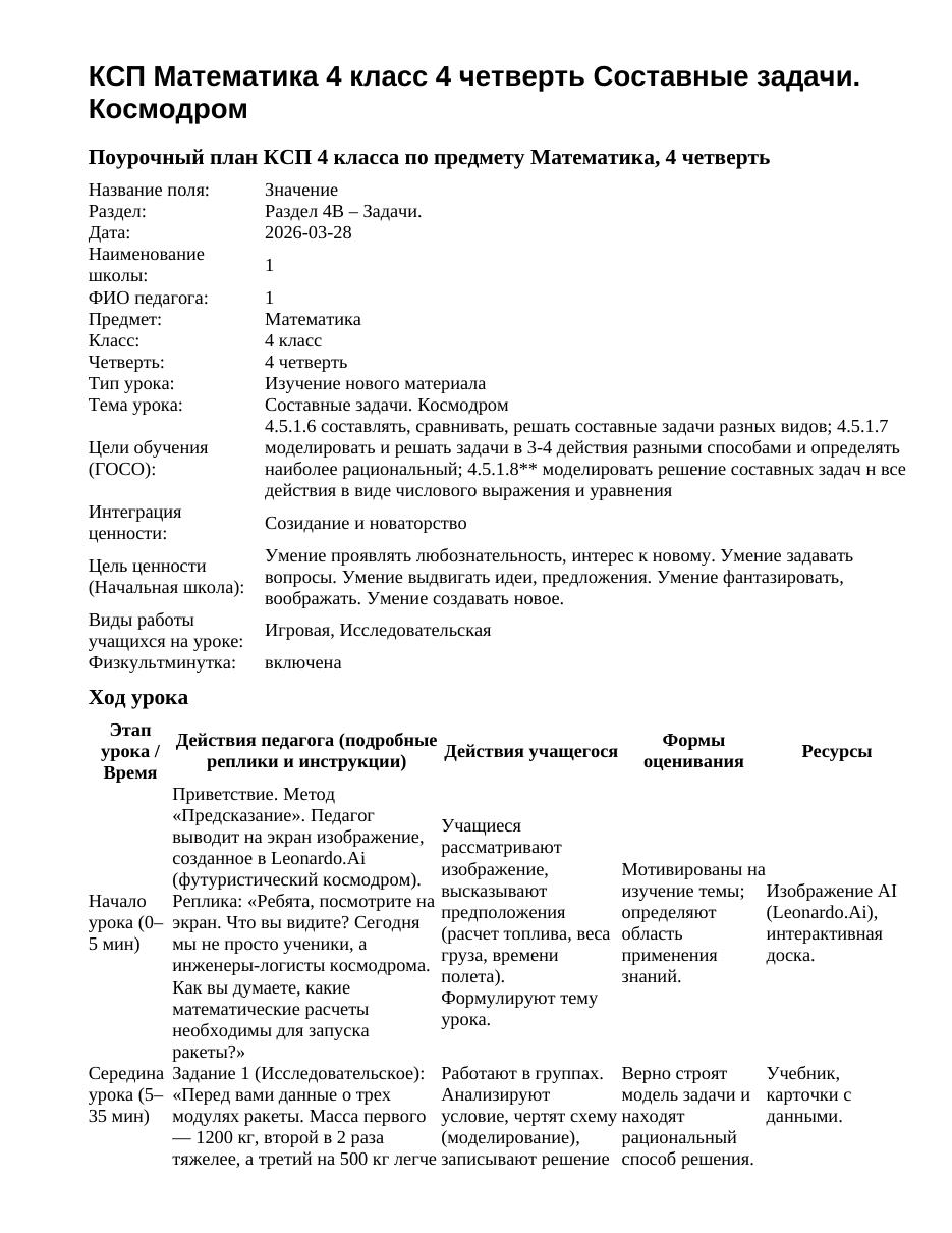 КСП Математика 4 класс 4 четверть Составные задачи. Космодром