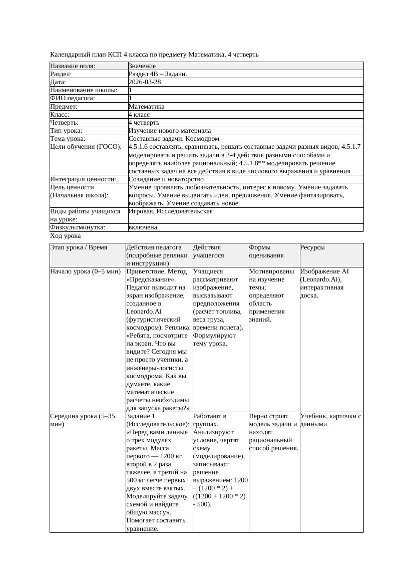КСП Математика 4класс 4 четверть Составные задачи Космодром 20260328