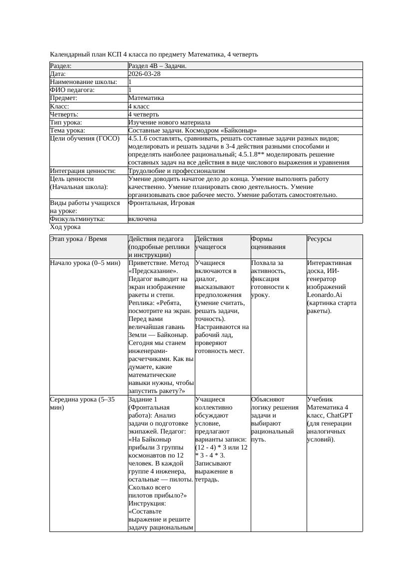 КСП Математика 4класс 4 четверть Составные задачи Космодром Байконыр