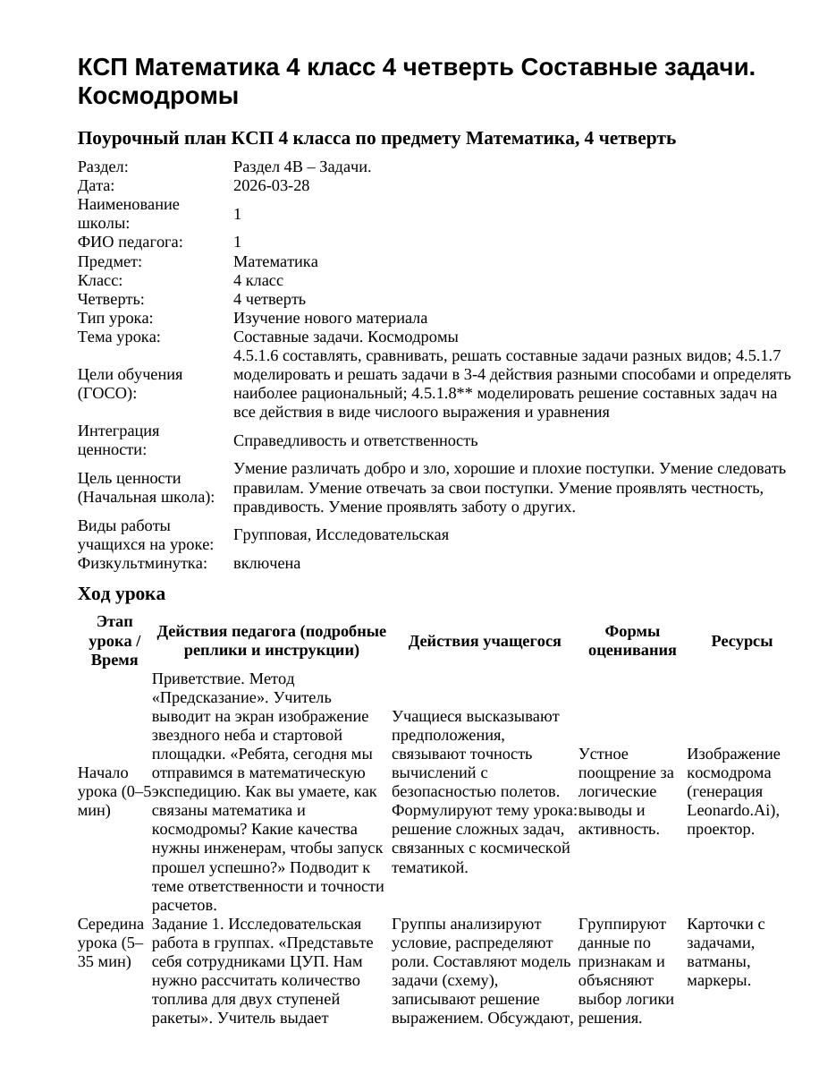 КСП Математика 4 класс 4 четверть Составные задачи. Космодромы
