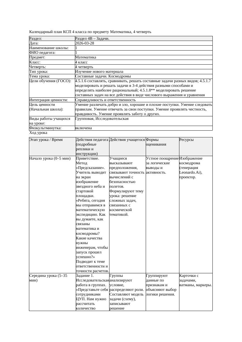 КСП Математика 4класс 4 четверть Составные задачи Космодромы 20260328