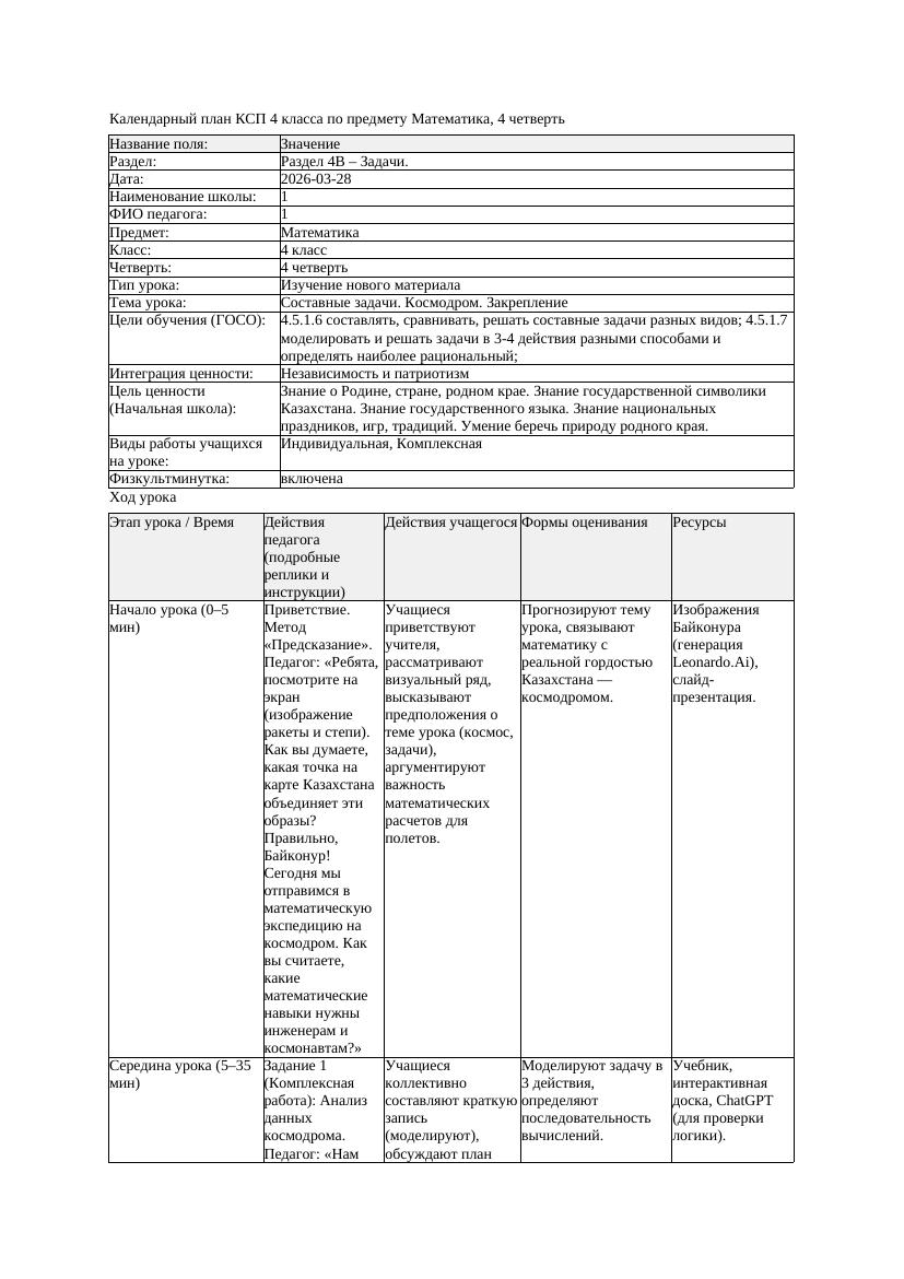 КСП Математика 4класс 4 четверть Составные задачи Космодром Закрепление