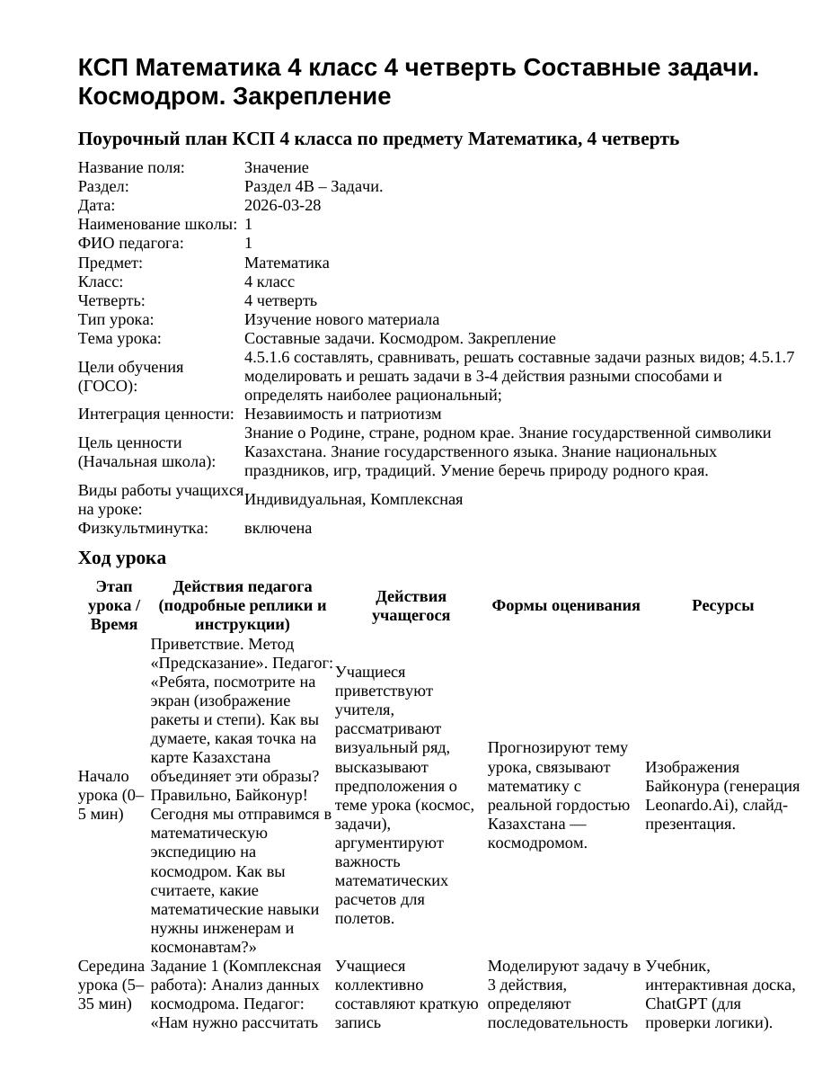 КСП Математика 4 класс 4 четверть Составные задачи. Космодром. Закрепление