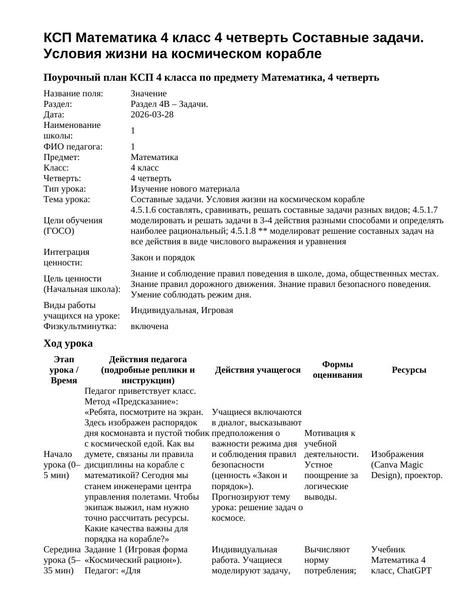 КСП Математика 4 класс 4 четверть Составные задачи. Условия жизни на космическом корабле