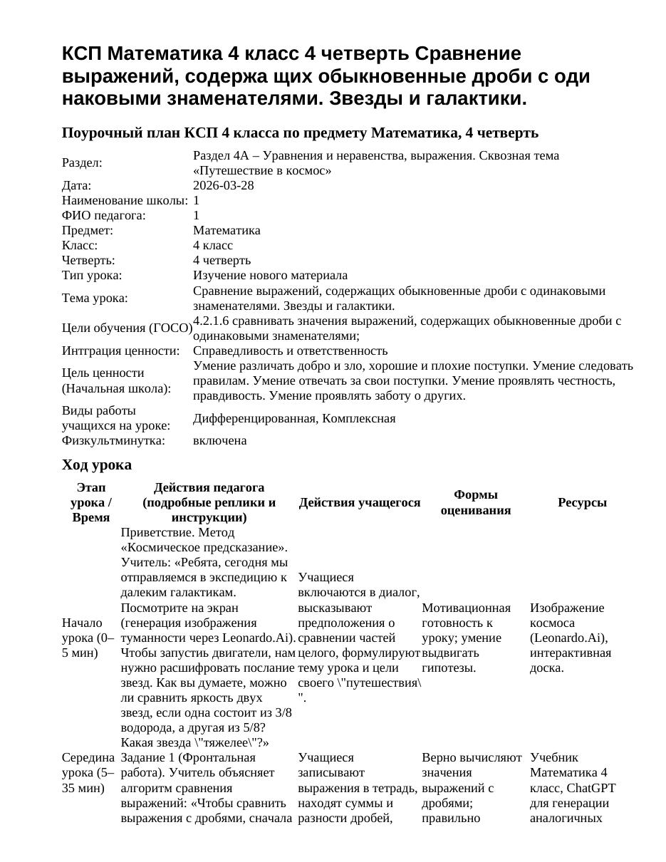 КСП Математика 4 класс 4 четверть Сравнение выражений, содержа щих обыкновенные дроби с оди наковыми знаменателями. Звезды и галактики.