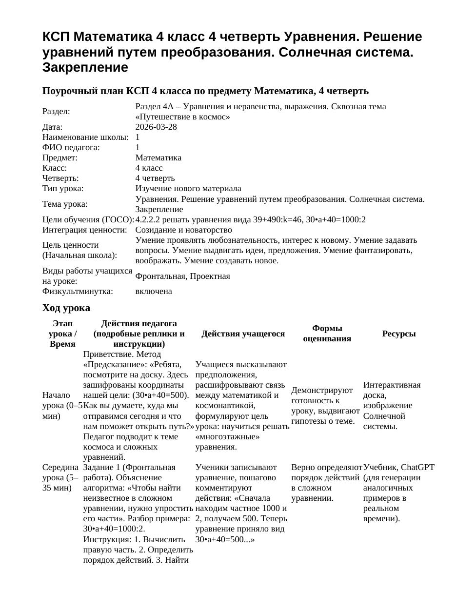 КСП Математика 4 класс 4 четверть Уравнения. Решение уравнений путем преобразования. Солнечная система. Закрепление