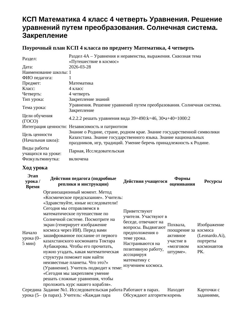 КСП Математика 4 класс 4 четверть Уравнения. Решение уравнений путем преобразования. Солнечная система. Закрепление