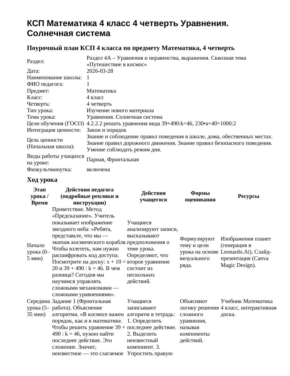 КСП Математика 4 класс 4 четверть Уравнения. Солнечная система
