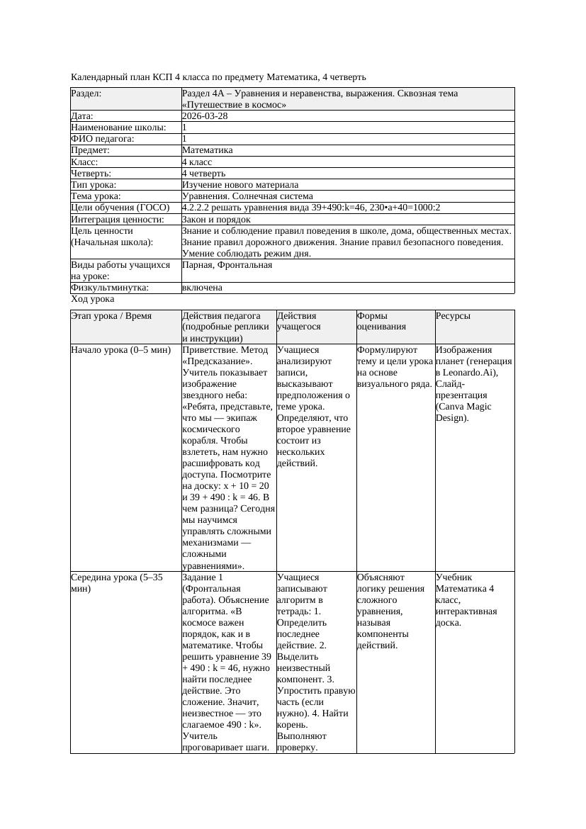 КСП Математика 4класс 4 четверть Уравнения Солнечная система 20260328