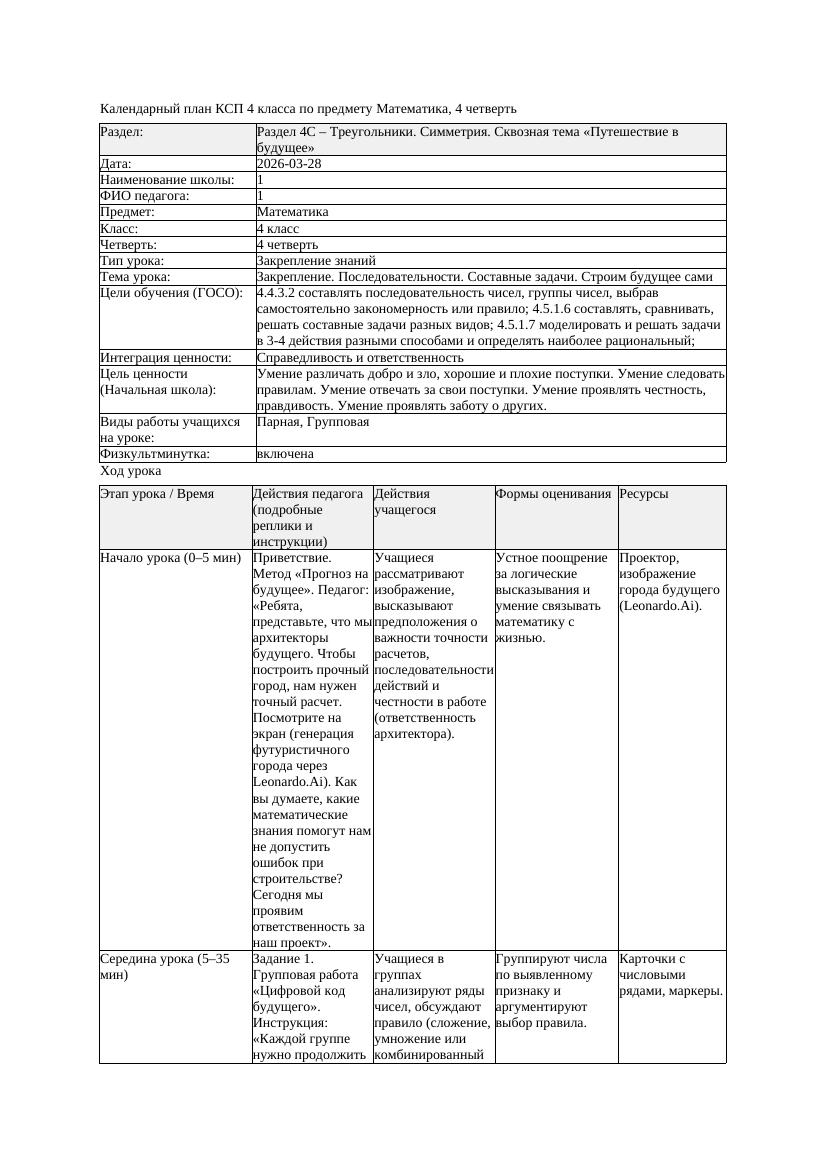 КСП Математика 4класс 4 четверть Закрепление Последовательности